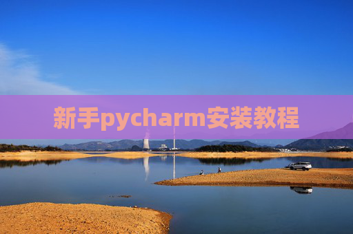 新手pycharm安装教程 新手pycharm安装教程